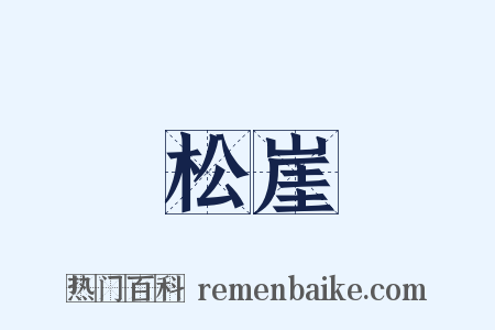 松崖是什么意思的图片
